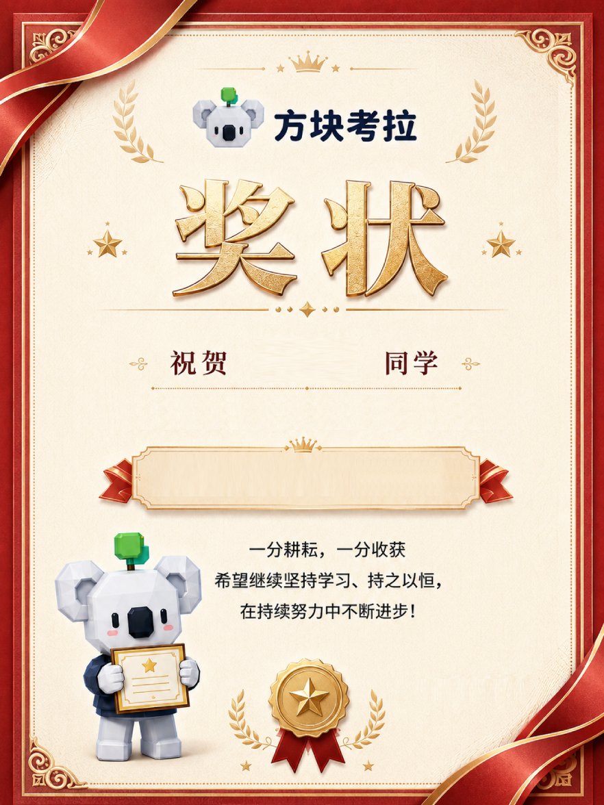 考拉奖状